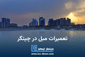 تعمیر مبل در چیتگر