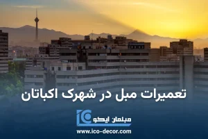 تعمیر مبل در شهرک اکباتان