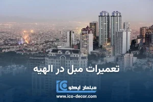 تعمیرات مبل در الهیه