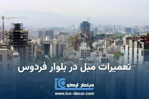 تعمیرات مبل بلوار فردوس