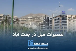 تعمیرات مبل در جنت آباد