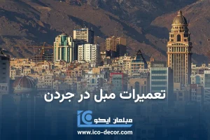 تعمیرات مبل در جردن