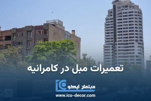 تعمیر مبل در کامرانیه