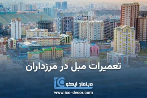 تعمیر مبل مرزداران