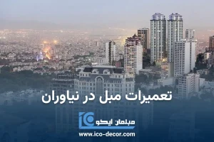 تعمیرات مبل در نیاوران