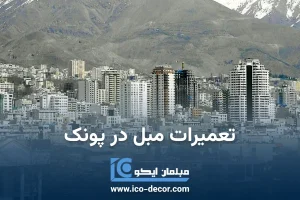 تعمیر مبل در پونک