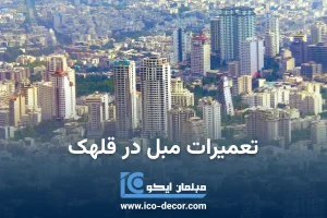 تعمیرات مبل در قلهک