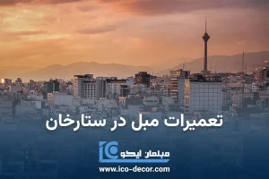 تعمیر مبل در ستارخان