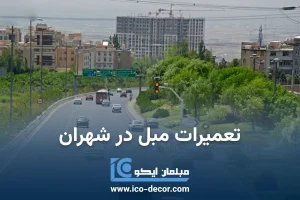 تعمیر مبل در شهران