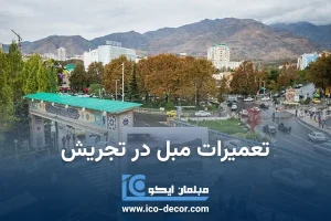 تعمیرات مبل در تجریش