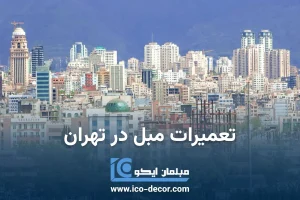 تعمیرات مبل در تهران