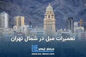 تعمیرات مبل در شمال تهران