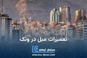 تعمیر مبل در ونک