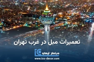 تعمیرات مبل در غرب تهران