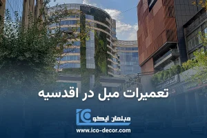 تعمیرات مبل در اقدسیه