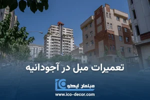 تعمیرات مبل در آجودانیه