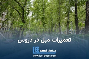 تعمیر مبل در دروس