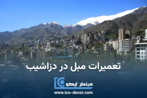 تعمیر مبل در دزاشیب