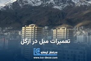 تعمیرات مبل در ازگل