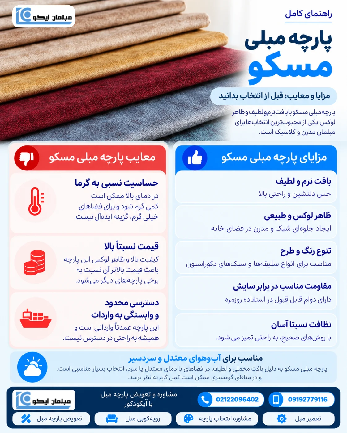 مزایا و معایب پارچه مبلی مسکو