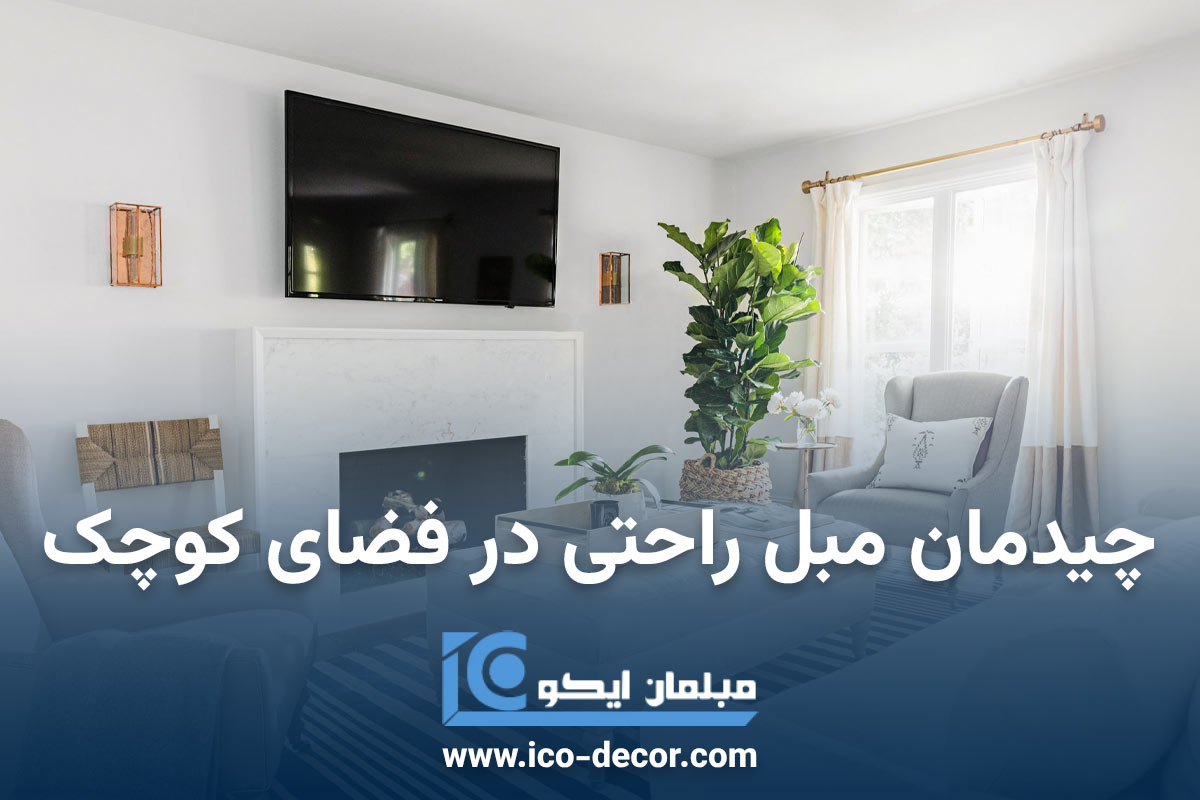 چیدمان مبل راحتی در فضای کوچک