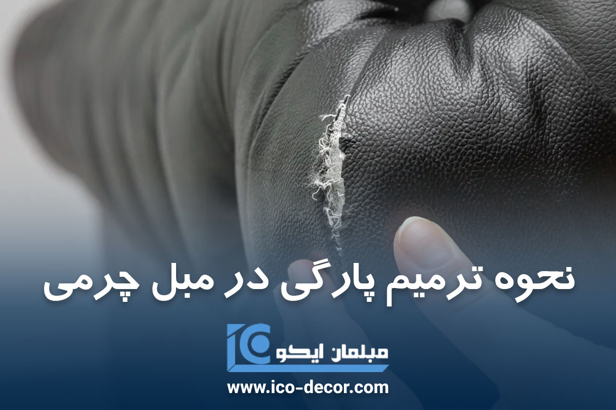 نحوه ترمیم پارگی در مبل چرمی