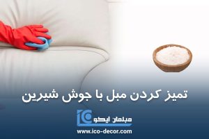 تمیز کردن مبل با جوش شیرین