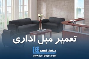 تعمیر مبل اداری