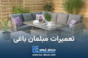 تعمیرات مبلمان باغی