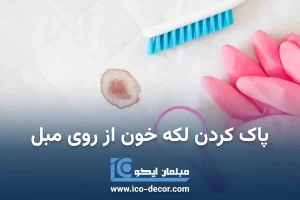 پاک کردن لکه خون از روی مبل