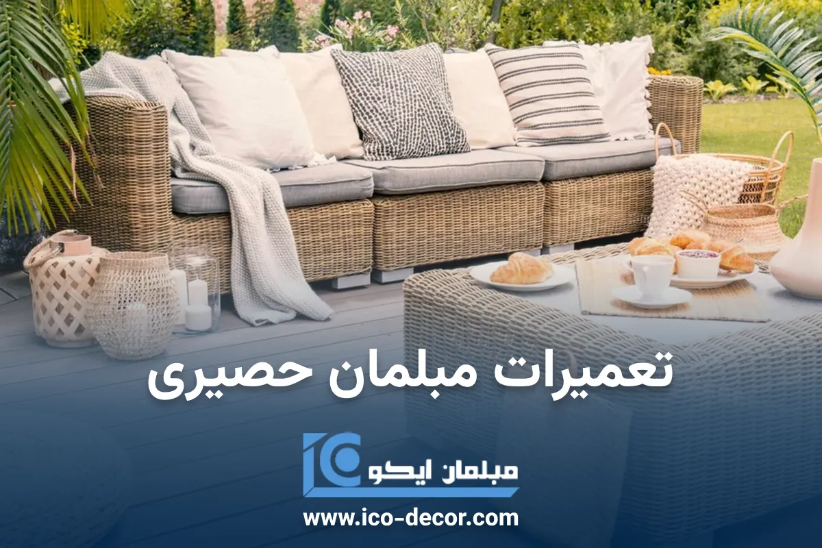 تعمیرات مبلمان حصیری