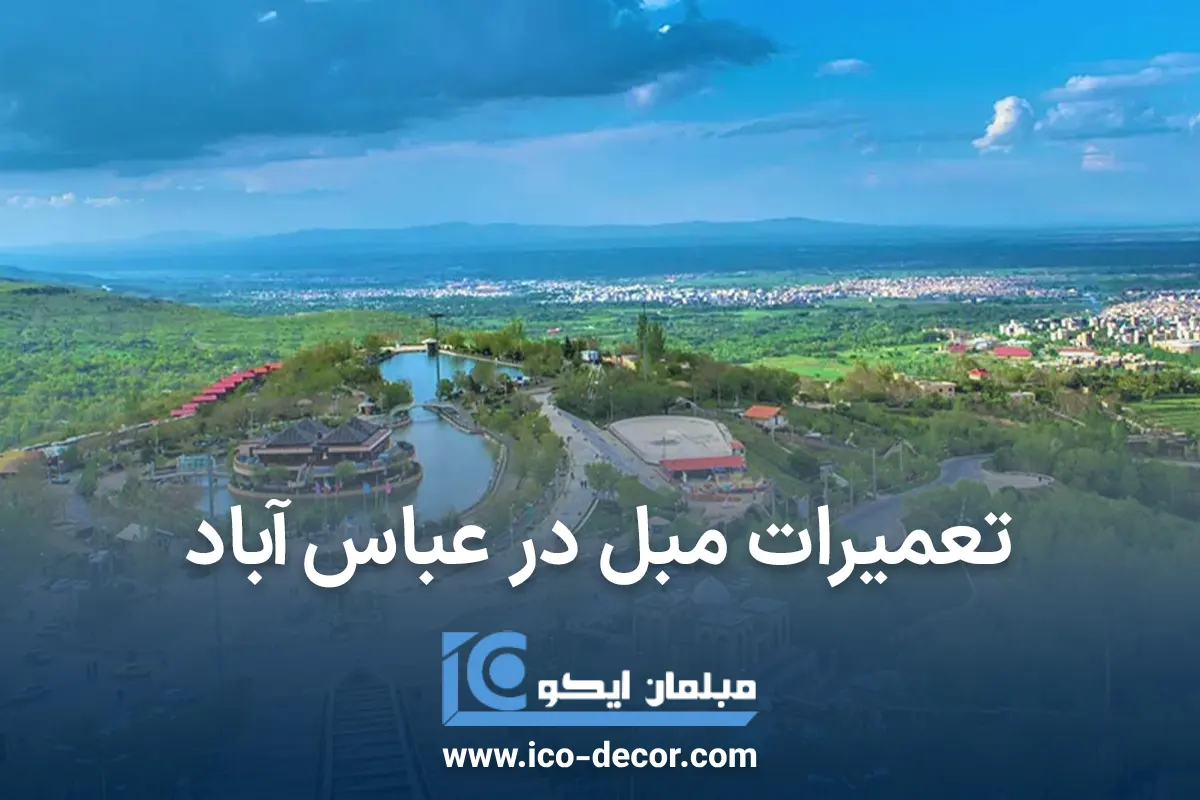 تعمیرات مبل در عباس آباد