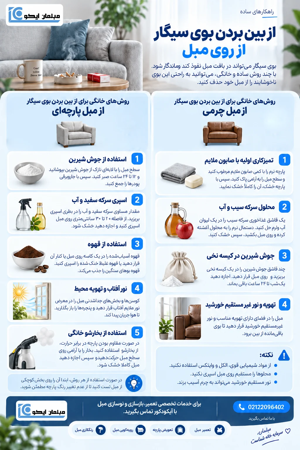 آموزش از بین بردن بوی سیگار از روی مبل