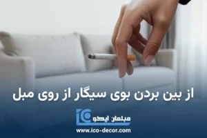 از بین بردن بوی سیگار از روی مبل