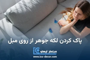 پاک کردن لکه جوهر از روی مبل