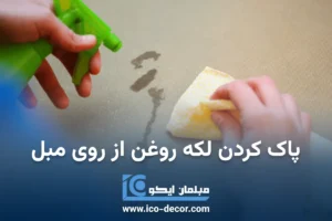 پاک کردن لکه روغن از روی مبل