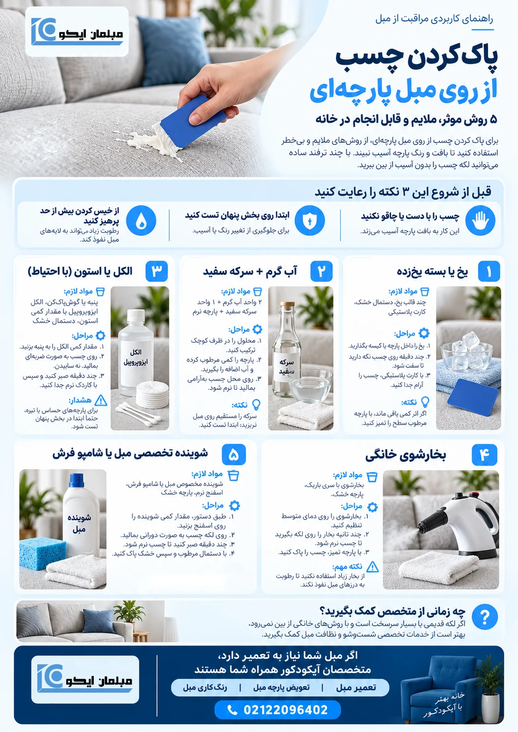 روش پاک کردن چسب از روی مبل پارچه ای