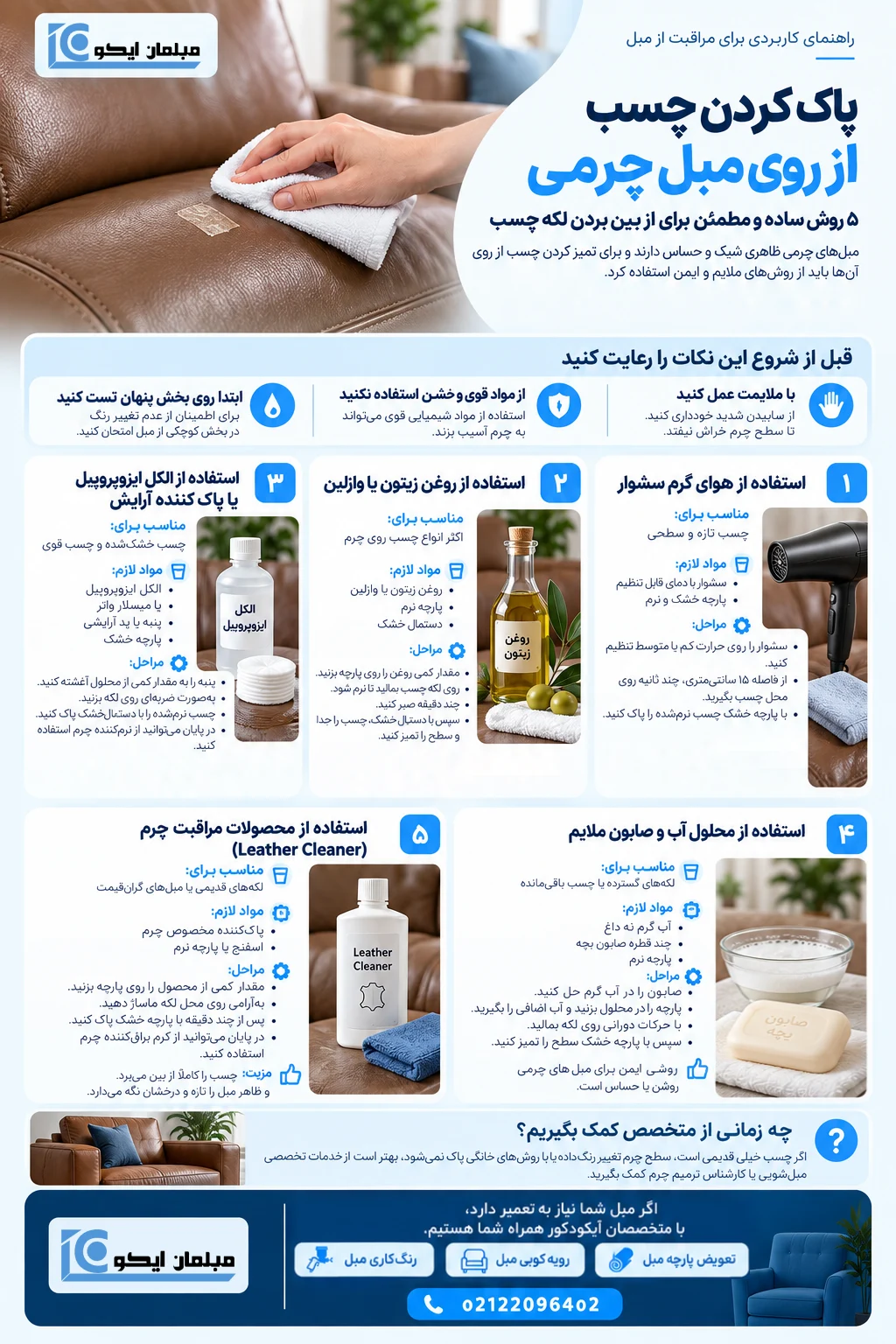 روش پاک کردن چسب از روی مبل چرمی