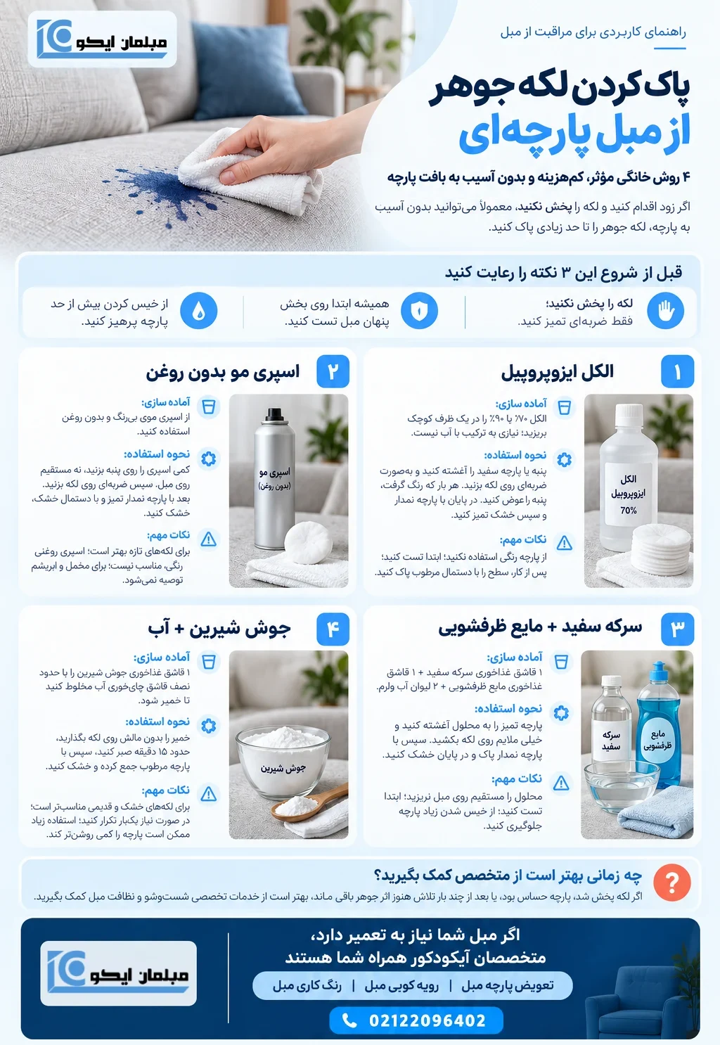 پاک کردن لکه جوهر از مبل پارچه ای