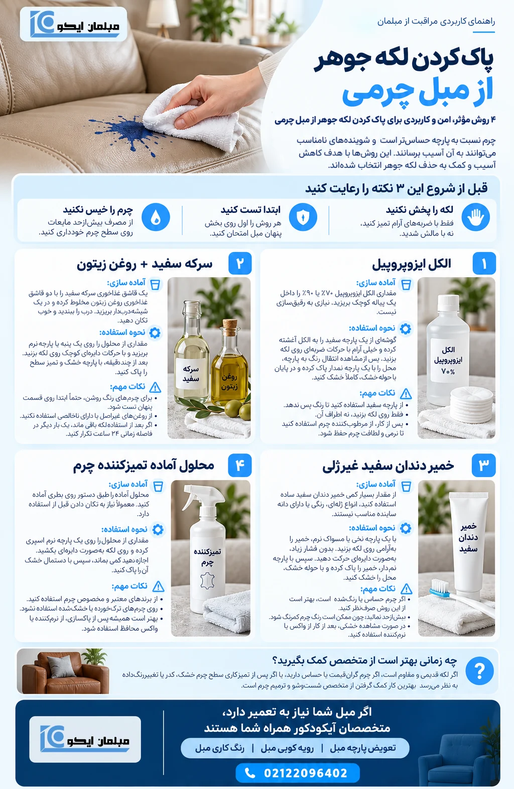 پاک کردن لکه جوهر از مبل چرمی