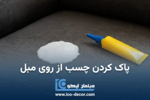 پاک کردن چسب از روی مبل