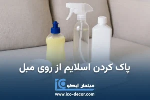پاک کردن اسلایم از روی مبل